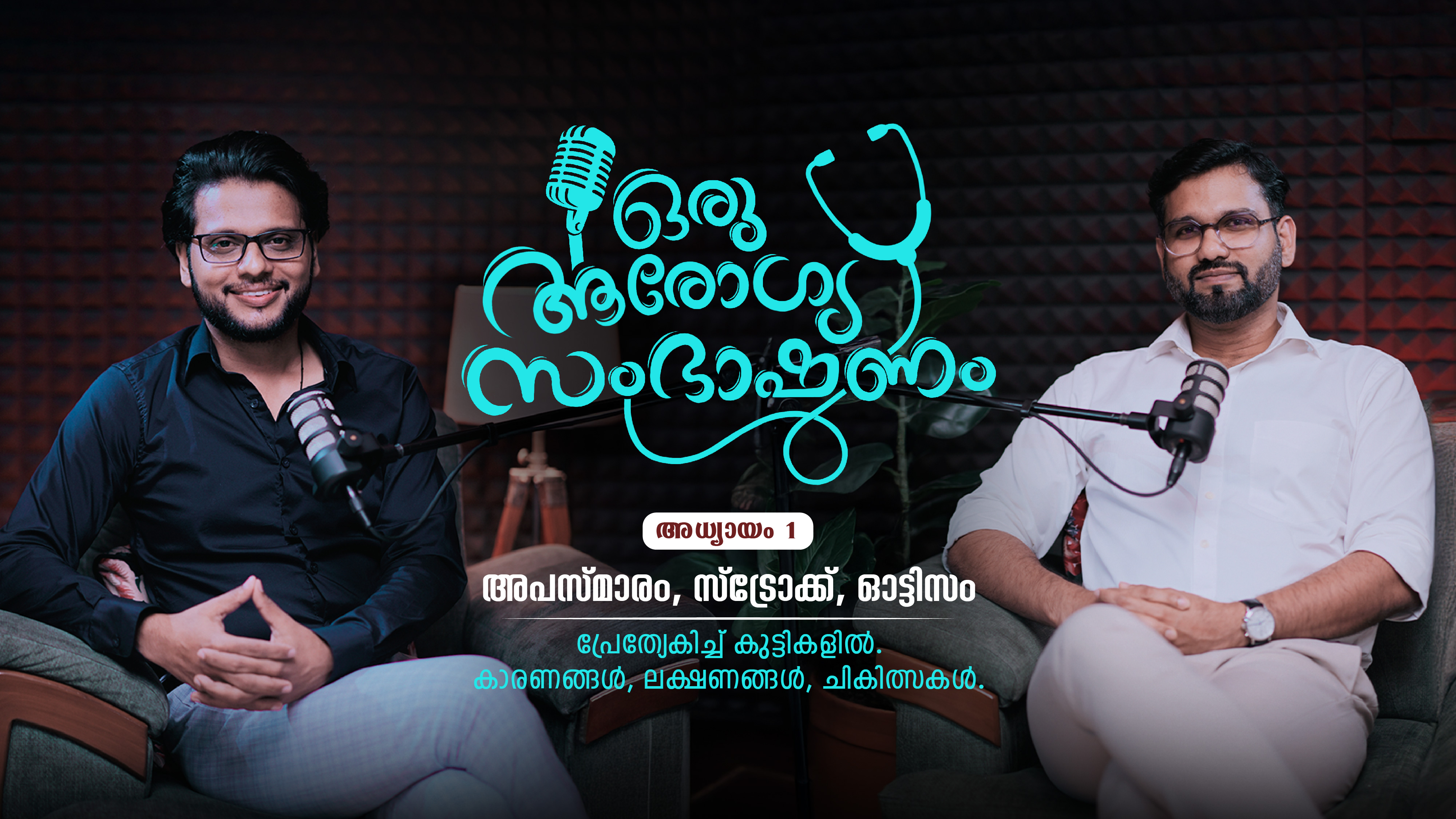 അപസ്മാരം,സ്ട്രോക്ക്,ഓട്ടിസം . കുട്ടികളിൽ | കാരണങ്ങൾ, ലക്ഷണങ്ങൾ ,ചികിത്സകൾ | DR. DAVIDSON DEVASIA